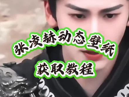 《蜻蜓宝库》张凌赫动态壁纸设置教程
张凌赫歪嘴笑动态壁纸
张凌赫实况live动图教程
张凌赫动态壁纸怎么设置
逐玉动态壁纸设置教程
随元青动态壁纸
进沐然动态壁纸
逐玉神图三拼
#逐玉壁纸 #随元青动态壁纸 #张凌赫动态壁纸 #张凌赫壁纸动态 #张凌赫逐玉