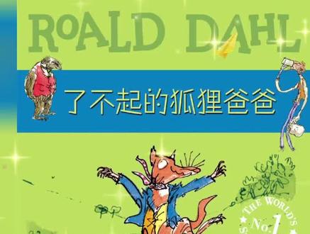 了不起的狐狸爸爸 第01集 三个饲养场主 #童话 #童话故事 #儿童故事 #幼儿教育 #育儿 #原创作品