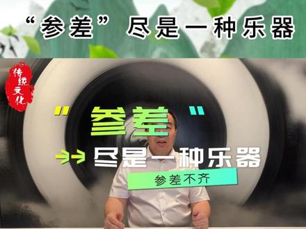 “参差不齐”竟然是古代的乐器?#国学 #古乐 #民族乐器 #国乐 #国风古韵
