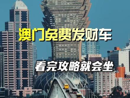 澳门发财车乘坐攻略 澳门免 费发财车乘坐攻略,按这个视频走就可以#澳门 #澳门旅游#澳门免费巴士 #澳门旅游攻略 #澳门攻略