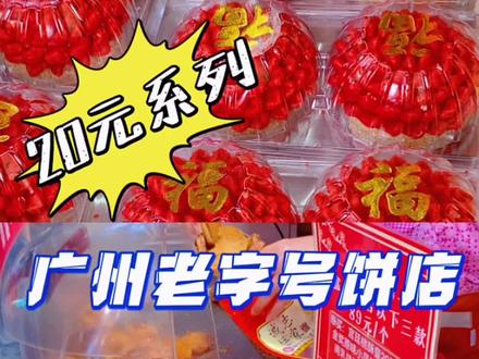 广州必打卡的老字号糕点店,赶紧来带手信回家啦 #广州探店 #迎接虎年的仪式感 #平安团圆年 #周末去哪玩 #伴手礼 #老字号
