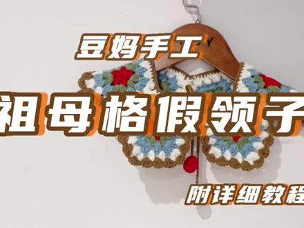 春天出游拍照百搭,儿童祖母格假领子#春天的漂亮毛衣准备好啦 #奔赴山海混出精彩 #玩毛线 #零基础学钩针