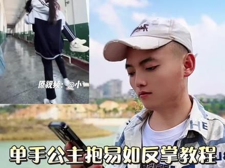 单手公主抱慢动作教程#单手公主抱易如反掌 #公主抱