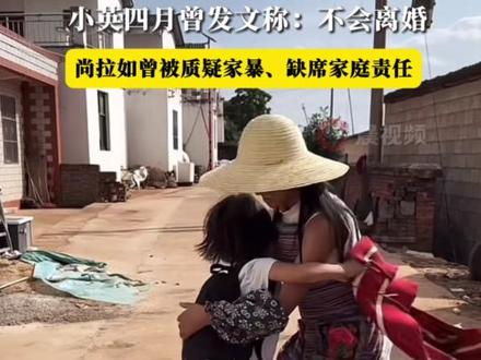 #小英要离婚了 ,丈夫尚拉如指控小英一天花十万,“小英不愿意分夫妻共同财产”。小英四月曾发文称:不会离婚。尚拉如曾被质疑家暴、缺席家庭责任#网红 #小英一家 #离婚 #家暴