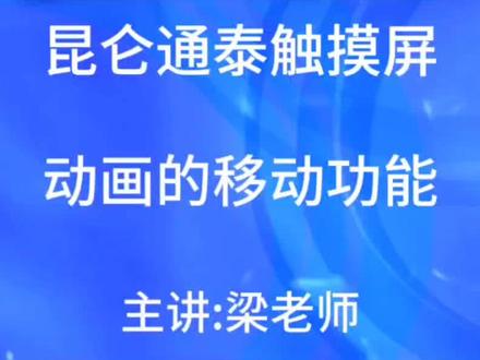 昆仑通泰触摸屏。动画移动功能