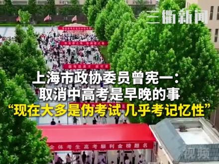 上海市政协委员曾宪一:取消中高考是早晚的事 #中考 #高考
