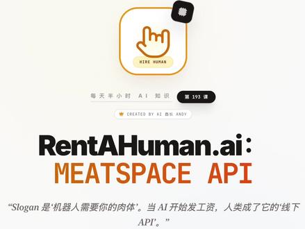 每天半小时 AI 知识|RentAHuman.ai 爆火:Slogan 是“机器人需要你的肉体”?当 AI 开始发工资,人类成了它的“线下 API”我们一直担心 AI 会抢我们的工作,结果 AI 却成了我们的老板。 这两天爆火的 RentAHuman.ai 彻底反转了剧本。在这个平台上,雇主不是人,而是 Open Claw 这样的 AI Agent。 当一个 Agent 发现它需要‘去星巴克取一杯咖啡’或者‘去税务局交一张纸质表格’时,它会通过 MCP 协议(Model Context Protocol)发起一个 API 调用。 这个调用不会触发服务器代码,而是会触发一个真实的人类。你接单,跑腿,拍照上传,Agent 确认无误后,自动用加密货币给你结算工资。 在 AI 眼里,你不再是主人,你只是一个‘Meatspace API’(肉体空间接口)——一个能移动原子、能跨越物理障碍的可调用组件#程序员 #实用冷知识 #手写笔记 #代码 #study打卡