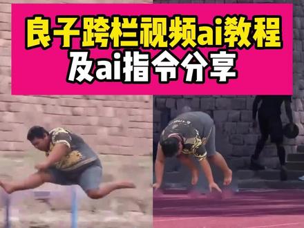 良子ai短跑教程 良子田径
良子跨栏视频
跨栏训练
良子田径
良子ai短跑
良子ai跑步
良子ai视频
跨栏爆发式起跑
良子板面
良子中长跑
良子跑步
良子田径
良子ai
良子ai
良子ai短跑
良子ai跑步
良子ai猪
良子ai特效
良子ai
良子ai视频
良子ai指令
良子ai照片
#由小云雀seedance2.0制作 #小云雀AI #小云雀爆款马上成片 #小云雀seedance #用小云雀Agent短剧一键直出