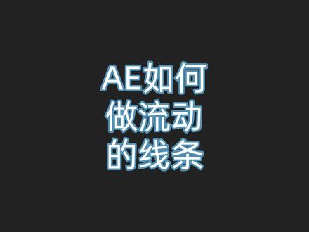 AE怎么制作线条流动的效果?快动手操作一下!@抖音小助手 #AE #AE教程 #AE特效 #AE剪辑 #短视频教程