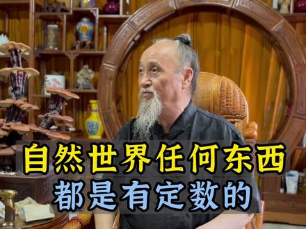 自然世界任何东西都有定数#定数#智慧人生 #认知 #终南山