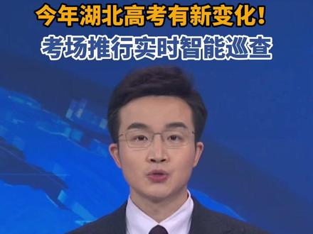 湖北高考考场推行实时智能巡查#湖北 #高考 #加油 #高考加油 #2025高考