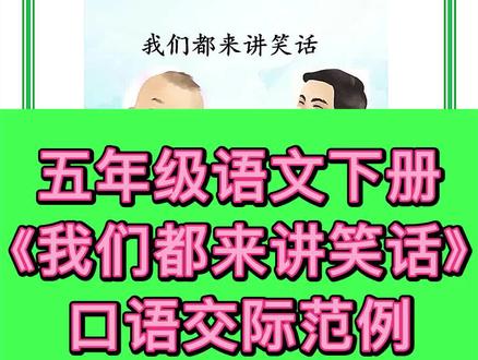五年级语文下册口语交际《我们都来讲笑话》范例汇总#小学生 #五年级 #口语交际 #笑话 #作文