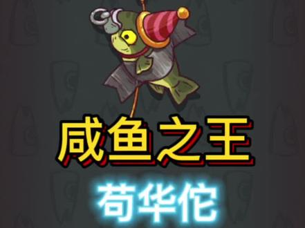 #咸鱼之王 你还在卡华佗吗,真巧我也是,不过我过了了你还在等什么,6900到7390左右华佗可以试试❤️
