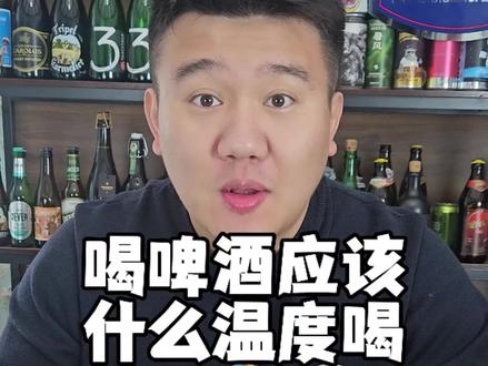 喝啤酒到底用什么温度去喝,一条视频讲明白#啤酒