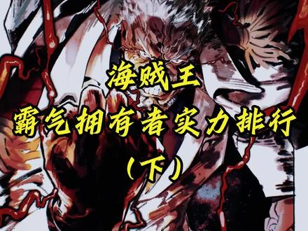 海贼王强者霸气实力大揭秘 盘点海贼王中罗杰、香克斯等强者,看其霸气实力与高光时刻。#海贼王 #二次元 #谷子