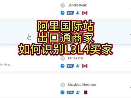 阿里国际站出口通的商家如何看到L3+和 L4+ 的买家标签 #阿里国际站运营 #跨境电商运营 #外贸 #代运营 #出口通