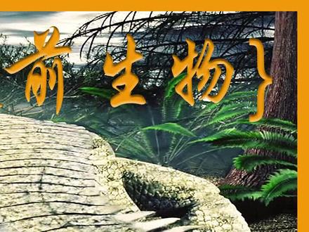 六大已经灭绝的史前生物@DOU+小助手 #史前巨兽