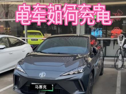 电车如何充电#电动车颜值天花板 #名爵 #秀出你的神座驾 #新能源领航计划 #充电桩