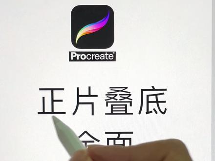 procreate四个正片叠底使用小技巧 #procreate绘画 #零基础插画教程 #厚图 #procreate