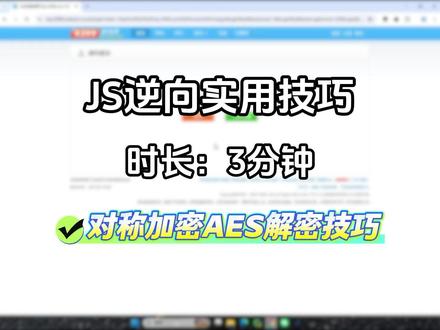 今天我们来看对称加密AES解密技巧 #加密#JS逆向#python#程序员#python教学