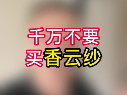 千万不要买香云纱,颜色老气,易褪色,不好洗,易起皱,爱勾丝。#香云纱 #红云纱 #丝绸 #真丝 #桑蚕丝 #品叔的品