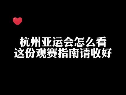 都是重点和干货!这份杭州亚运观赛指南请收好#杭州亚运会 #亚运v课堂 #聚v计划 #新闻姐 @抖音小助手