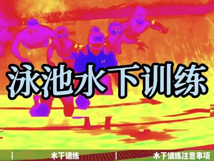 你试过水下训练吗
#体育生 #运动员 #田径 #体能训练
