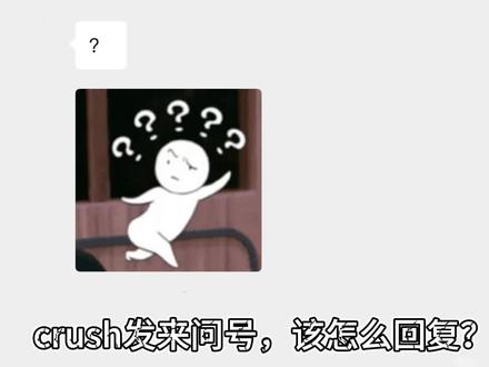 crush发来问号,该怎么回复? #crush聊天记录 #crush降临 #恋爱技巧 #聊天记录 #恋爱期间的心眼子