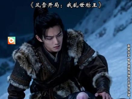 《风雪开局:我乱世称王》#红果短剧 #你的短剧搭子