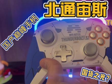 北通宙斯T6白金版开箱评测 来了!🫡switch pc 等多平台通用!switch操作需要组合按键 宏编程需要电脑操作适合动手能力强的小伙伴#switch #switch手柄 #switch配件 #不要限制流量 @DOU+小助手