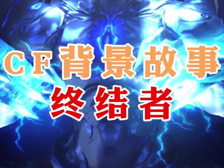 CF世界观:终结者是怎么出现的?诞生的幕后黑手究竟是谁?