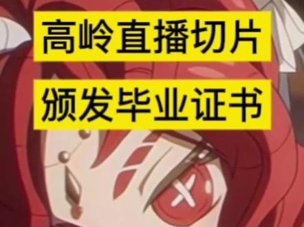 高岭直播圈米纯享版,紧急颁发毕业证书中……
#高岭 #圈钱 #祭司 #第五人格 #直播