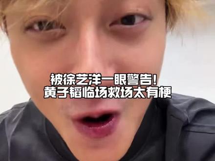 #黄子韬 #黄子韬徐艺洋 #黄子韬徐艺洋搞笑日常 #黄子韬直播有多搞笑 韬哥太有梗了说错话被徐艺洋一眼警告,瞬间圆回来了,粉丝夸黄子韬就燃起来送大家礼物,霸总真好!