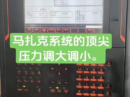 马扎克系统车床,顶尖调推力。