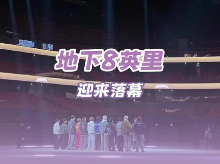 这下又是多少人的青春结束了#地下8英里落幕 #说唱 #马思唯 #姜云升 #张颜齐