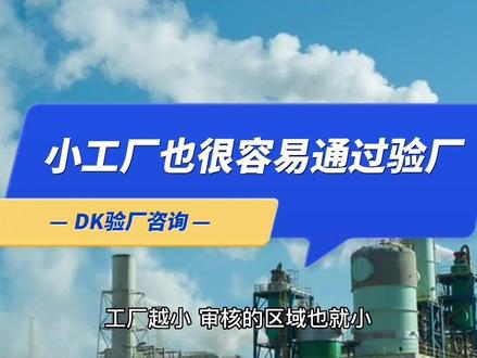 不管你是小厂还是大厂,不用担心,通过BSCI认证并不困难!#外贸出口 #纺织行业 #bsci认证工厂 #bsci认证 #纺织面料