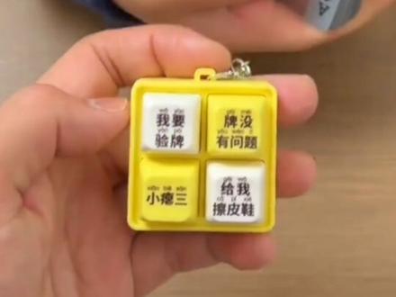 我要验牌按键发声玩具给我擦皮鞋四宫格解压整蛊钥匙扣#我要验牌 #给我擦皮鞋 #赌神 #解压玩具 #好物推荐🔥