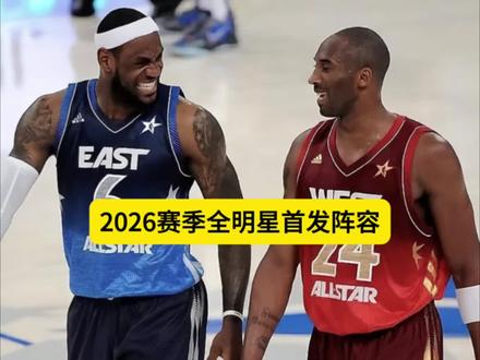 2026年nba全明星东西部首发阵容#东契奇#字母哥#约基奇#库里#亚历山大