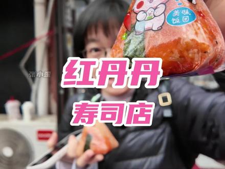 红丹丹
真的值得吃!#vlog十亿流量扶持计划 #vlog日常 #抖音美食创作者 #吃啥