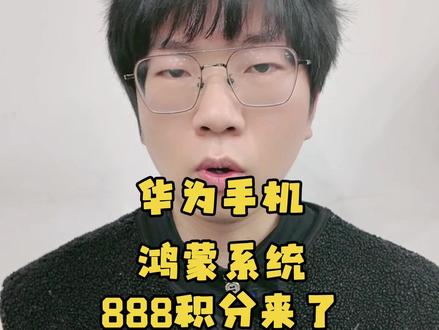 华为手机鸿蒙系统888积分来了 #matex7 #鸿蒙越用越香 #鸿蒙next夏逸 #青年创作者成长计划 #热点小助手