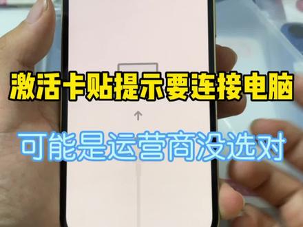 #卡贴机 激活卡贴提示连接电脑,很大可能是运营商没选对。