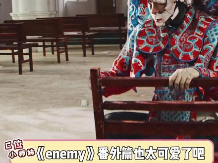 enemy番外篇也太可爱了吧 #enemy #番外 #无限流#夏天煎饼 (素材来源:@煎饼果仔(张问初) )