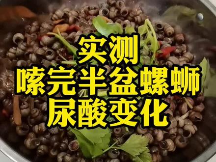 宵夜必点,一次嗦一盆螺蛳才够爽!#尿酸 是升还是降?#痛风