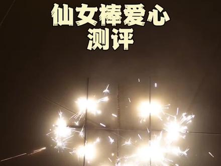 仙女棒还可以这样玩? #测评#打假#避智商税#仙女棒