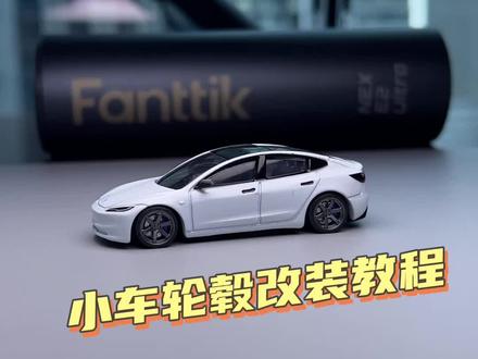 合金小车怎么改轮毂?看完这条视频你会觉得很简单!#合金车模#小比例车模#特斯拉模型 #Fanttik螺丝刀#Fanttik