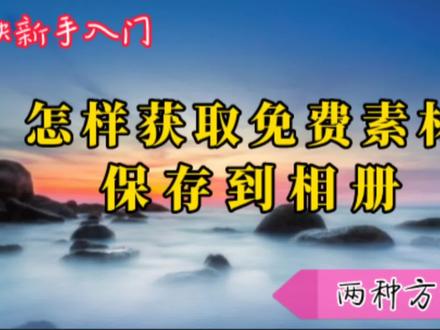 教你获取无版权免费素材保存到相册使用的方法,剪辑视频必备技巧