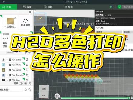 还在研究多色打印??一个视频教会你! #3d打印 #拓竹 #3D打印 #多色打印