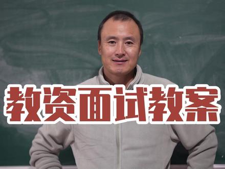 教资面试教案 #教资 #教师资格证 #教资面试 #试讲