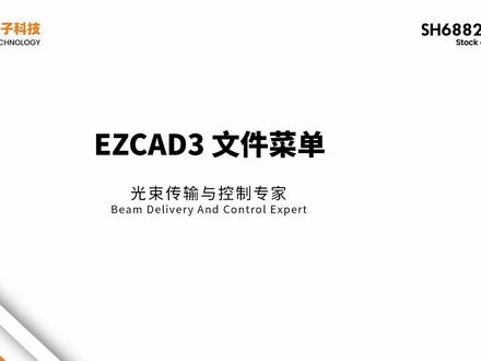 EZCAD3文件菜单使用 每天学习一个小技能,让复杂雕刻效果轻松实现!
#金橙子科技 #激光打标 #激光控制系统 #EZCAD3软件教程 #EZCAD3文件菜单