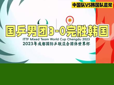 国乒男团3比0完胜韩国队晋级四强